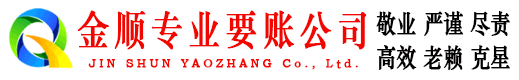 宛城金顺收债公司